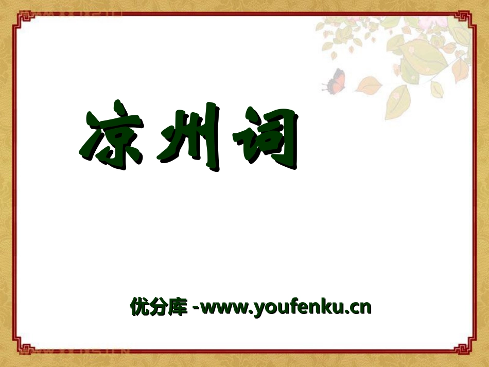 《凉州词》PPT课件[湘教版六年级语文上册]_第1页