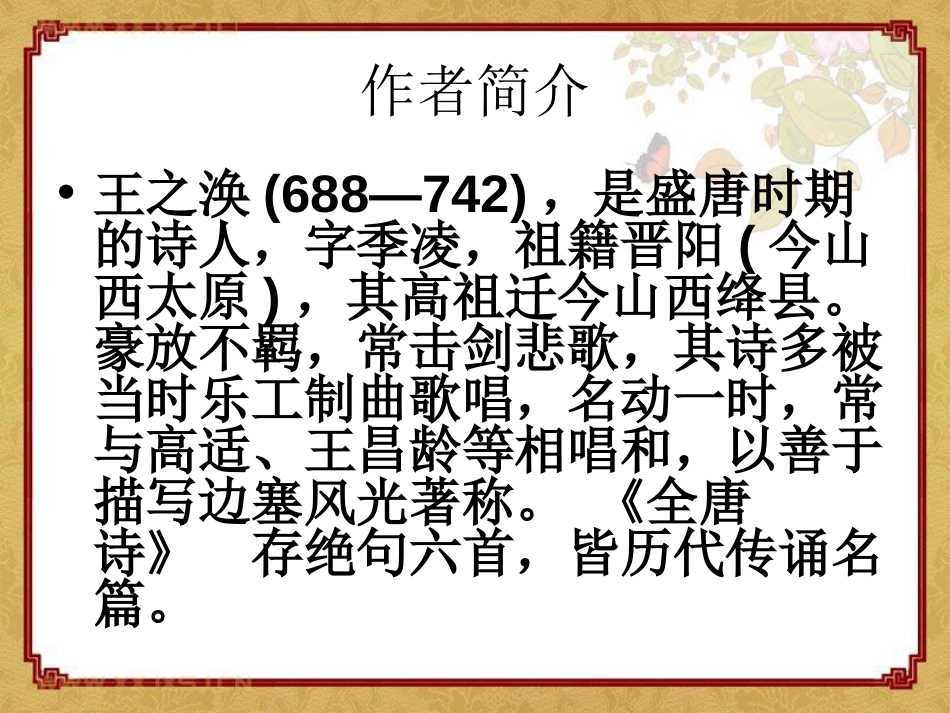 《凉州词》PPT课件[湘教版六年级语文上册]_第2页