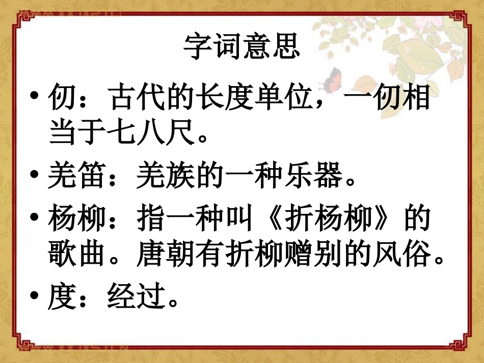 《凉州词》PPT课件[湘教版六年级语文上册]_第3页