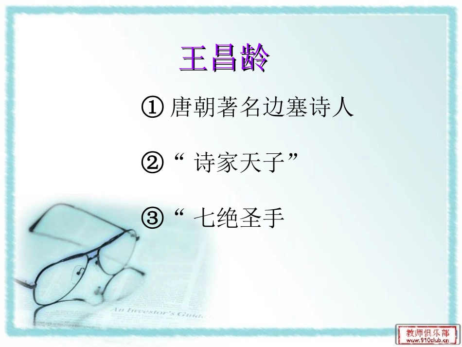 《出塞》PPT课件[湘教版六年级语文上册]_第2页