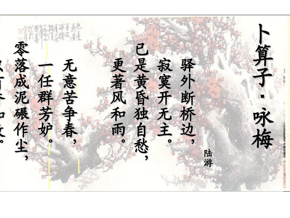 《卜算子·咏梅》PPT课件[湘教版六年级语文上册]_第3页