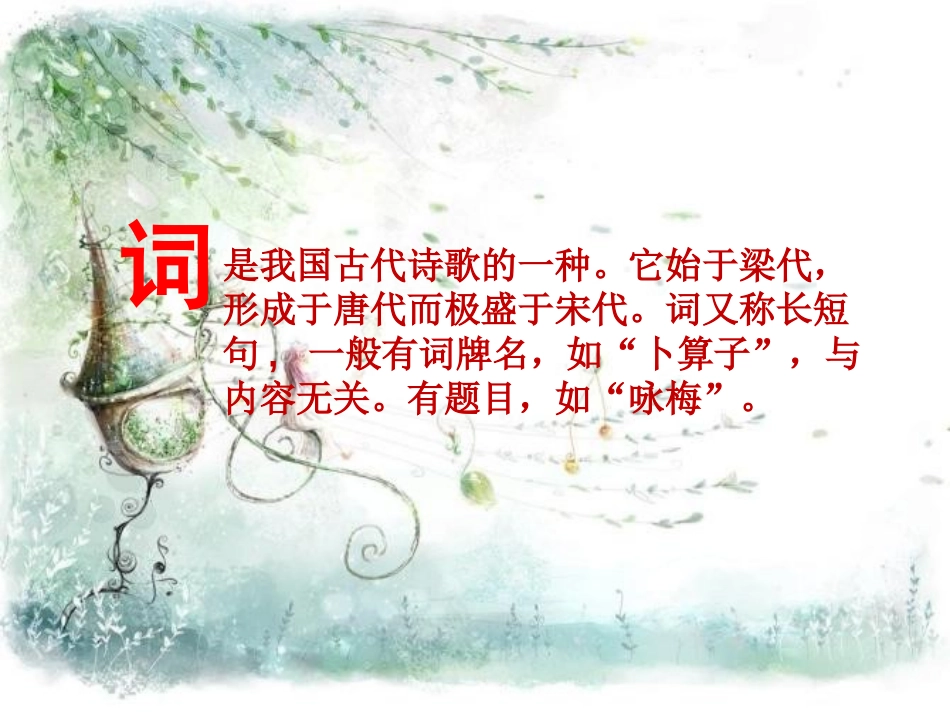《卜算子·咏梅》PPT课件[湘教版六年级语文上册]_第2页