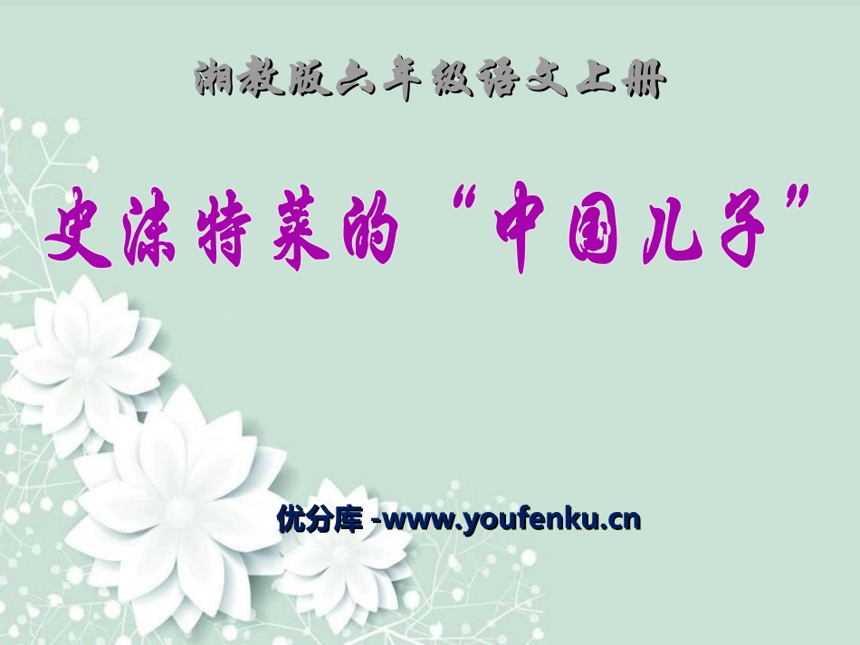 《史沫特莱的“中国儿子”》PPT课件[湘教版六年级语文上册]_第1页