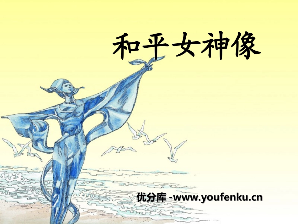 《和平女神像》PPT课件[湘教版六年级语文上册]_第1页