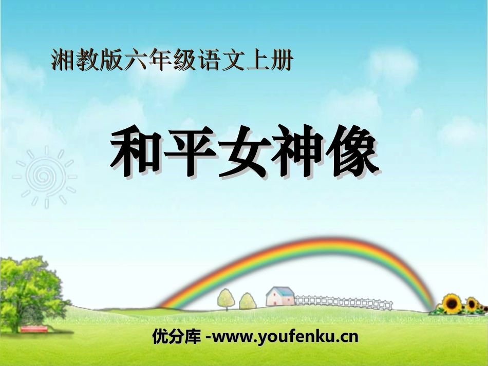 《和平女神像》PPT课件[湘教版六年级语文上册]_第1页
