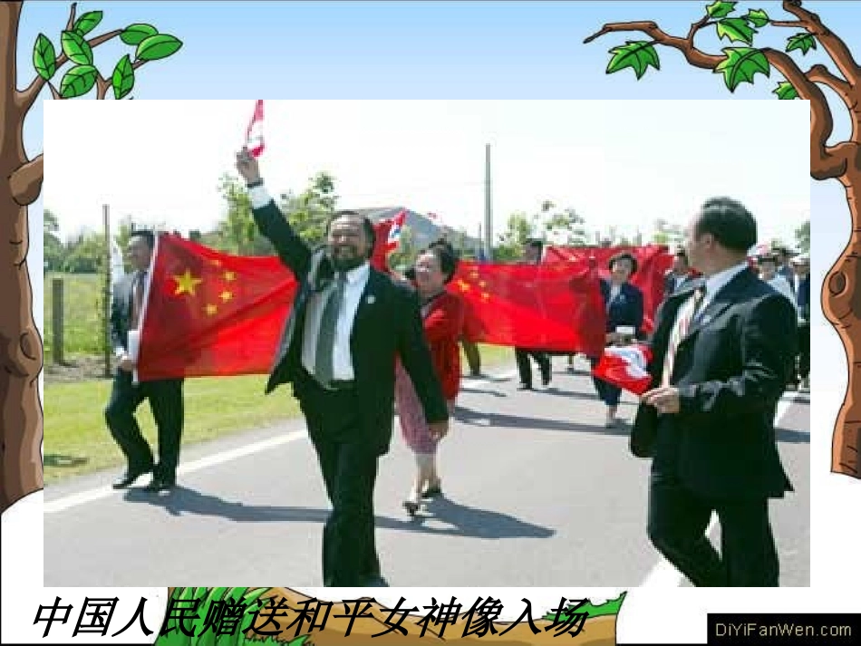 《和平女神像》PPT课件[湘教版六年级语文上册]_第2页