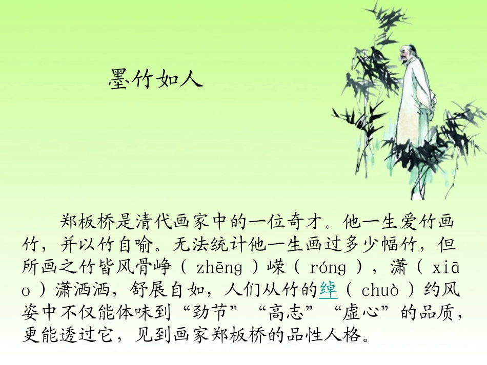 《墨竹如人》PPT课件[湘教版六年级语文上册]_第3页