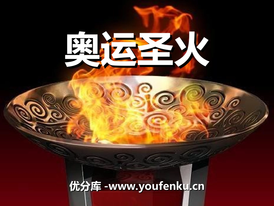 《奥运圣火》PPT课件[湘教版六年级语文上册]_第1页