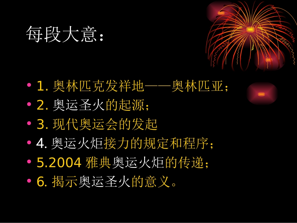 《奥运圣火》PPT课件[湘教版六年级语文上册]_第2页