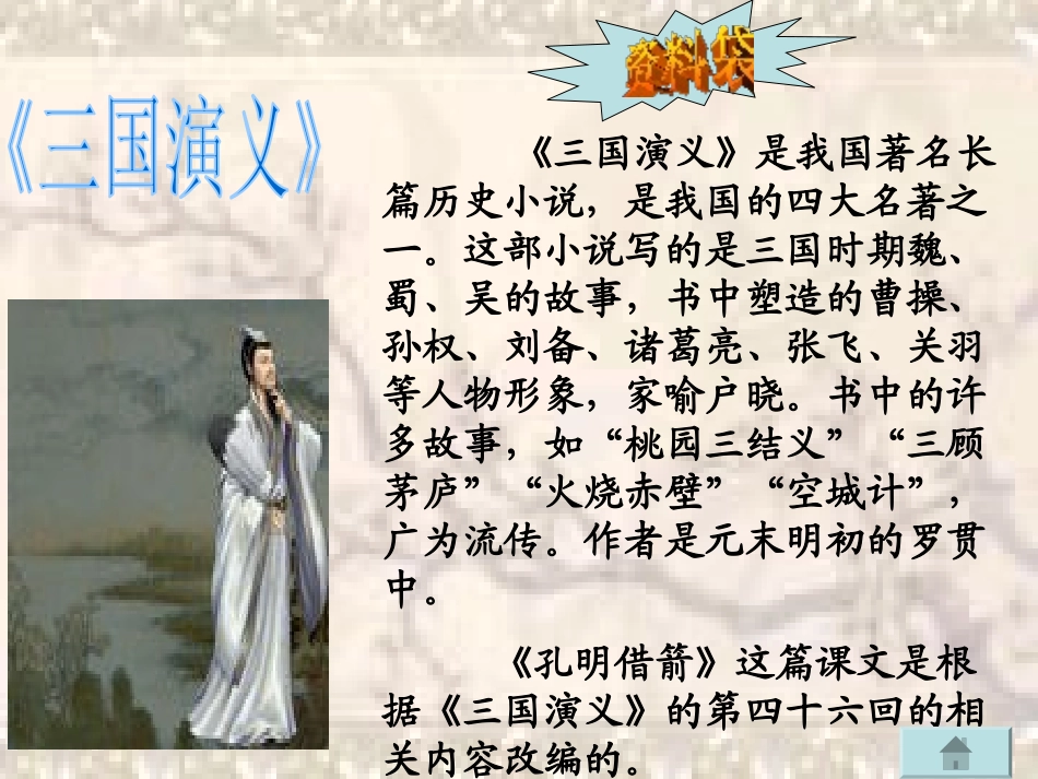 《孔明借箭》PPT课件[湘教版六年级语文上册]_第3页
