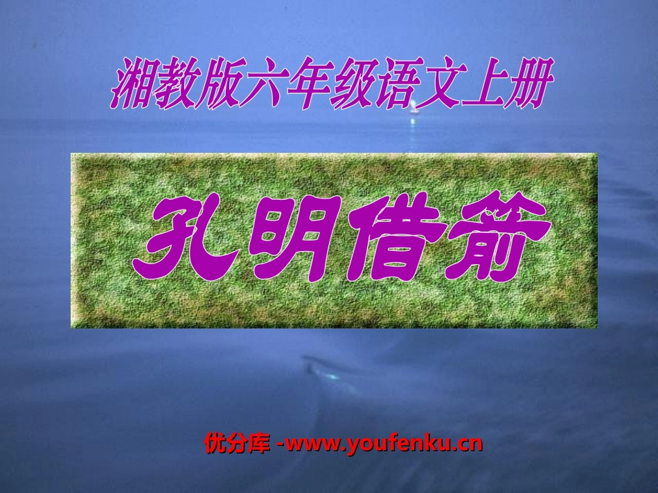 《孔明借箭》PPT课件[湘教版六年级语文上册]_第1页