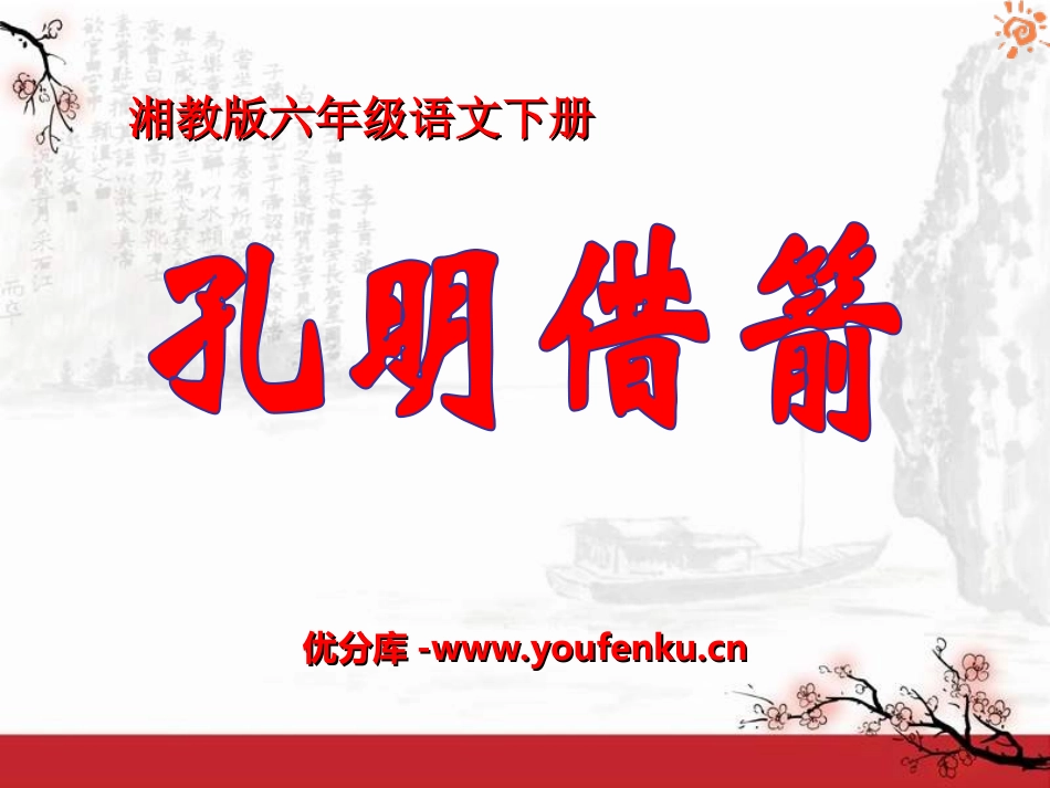 《孔明借箭》PPT课件[湘教版六年级语文上册]_第1页