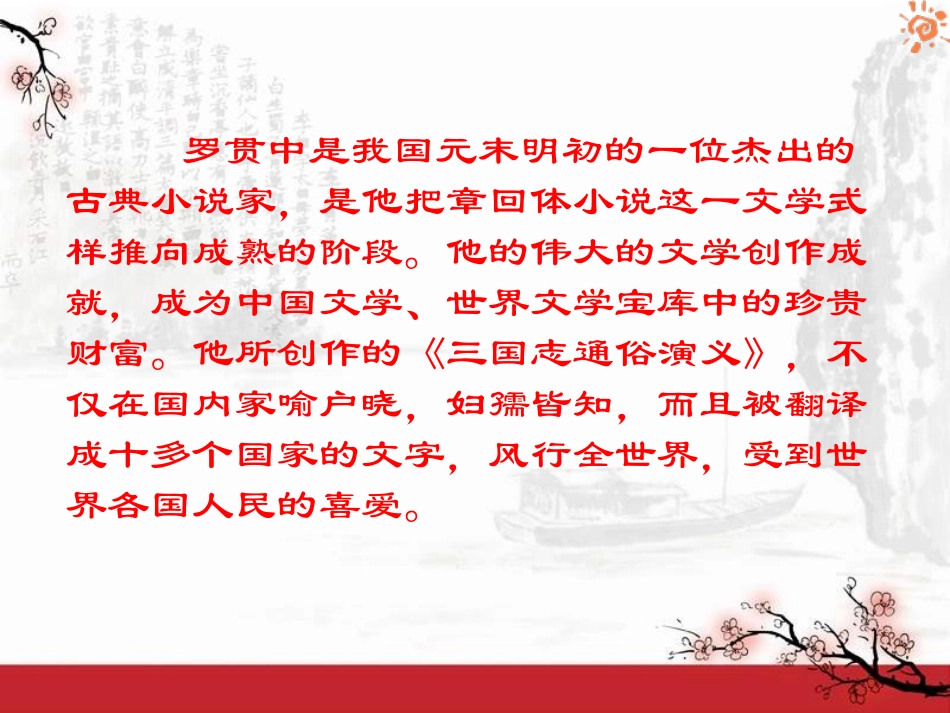 《孔明借箭》PPT课件[湘教版六年级语文上册]_第2页