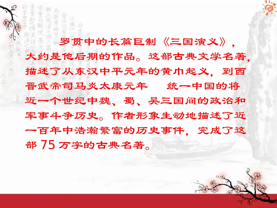 《孔明借箭》PPT课件[湘教版六年级语文上册]_第3页