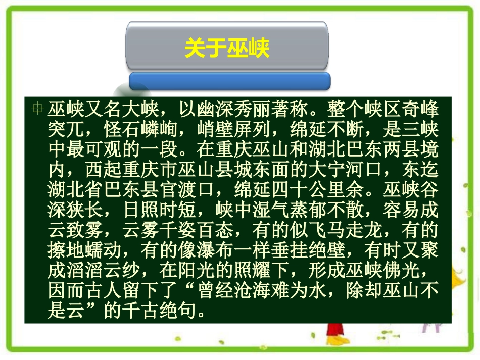 《巫峡赏雾》PPT课件[湘教版六年级语文上册]_第2页