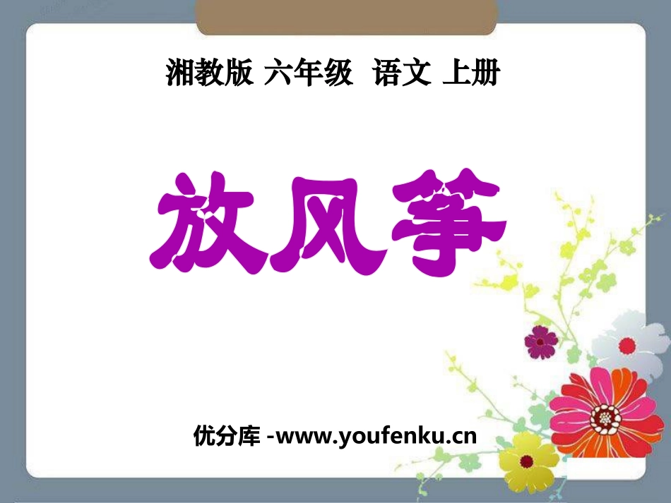 《放风筝》PPT课件[湘教版六年级语文上册]_第1页