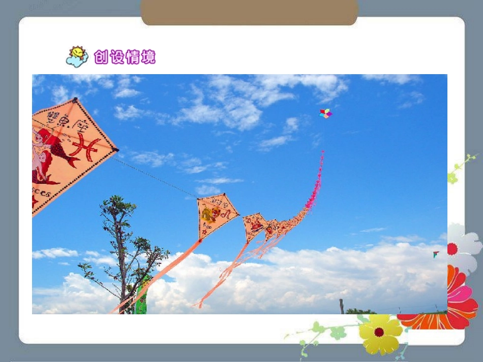 《放风筝》PPT课件[湘教版六年级语文上册]_第2页