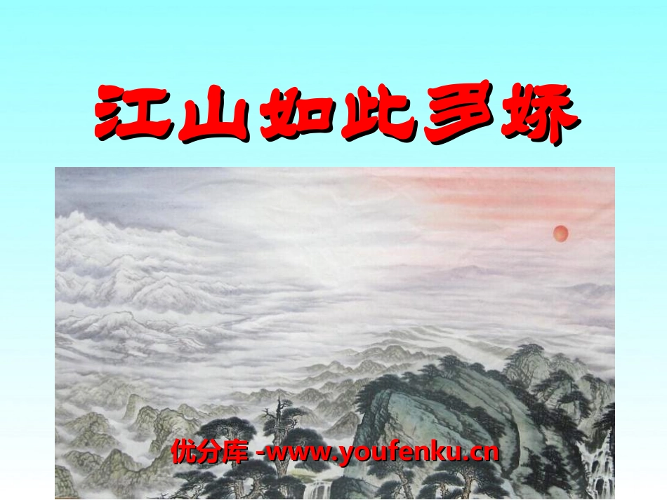 《XXX如此多娇》PPT课件[湘教版六年级语文上册]_第1页
