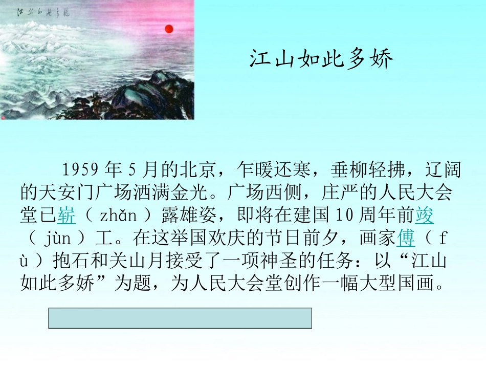 《XXX如此多娇》PPT课件[湘教版六年级语文上册]_第2页