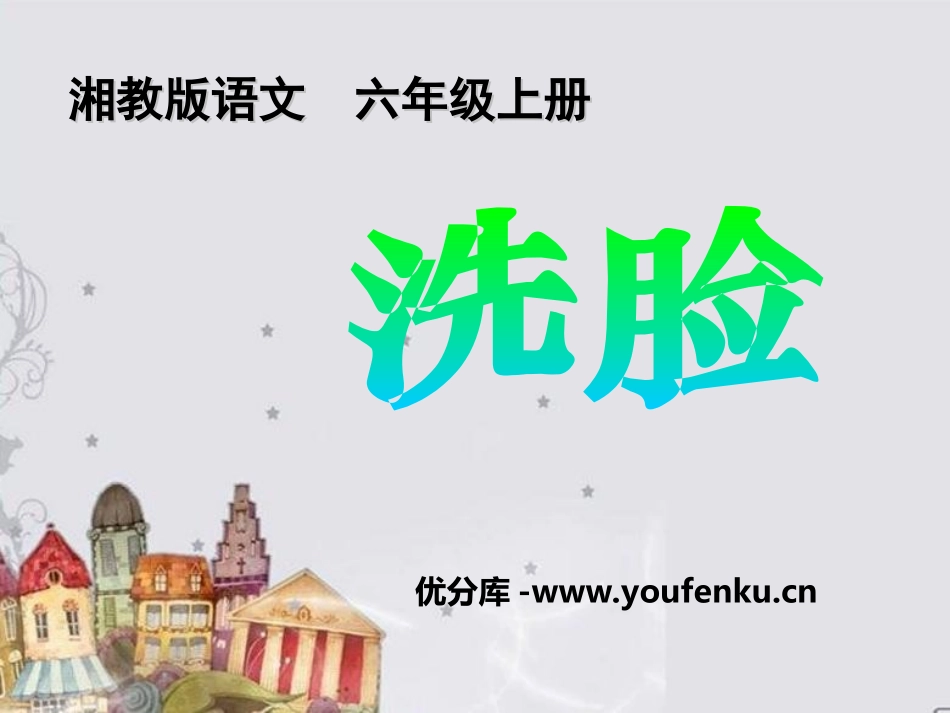 《洗脸》PPT课件[湘教版六年级语文上册]_第1页