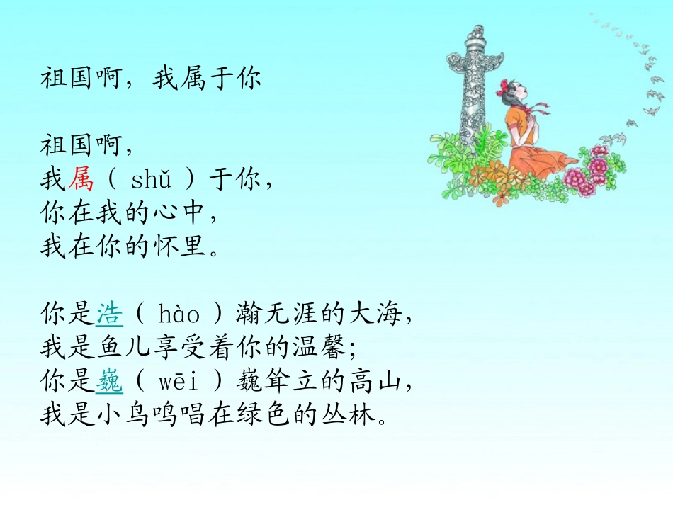 《祖国啊,我属于你》PPT课件[湘教版六年级语文上册]_第2页