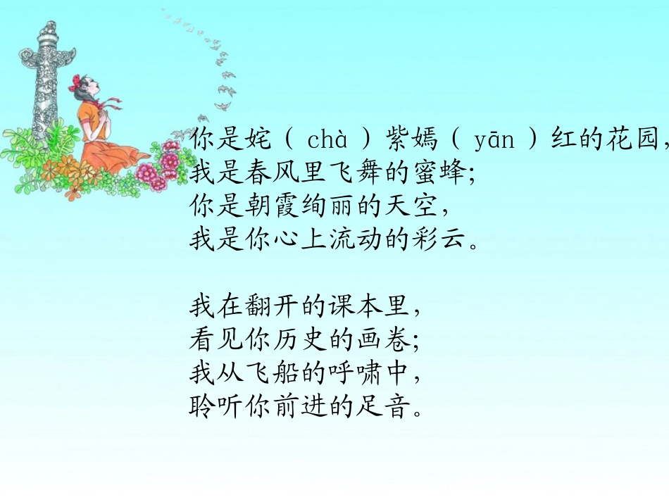 《祖国啊,我属于你》PPT课件[湘教版六年级语文上册]_第3页