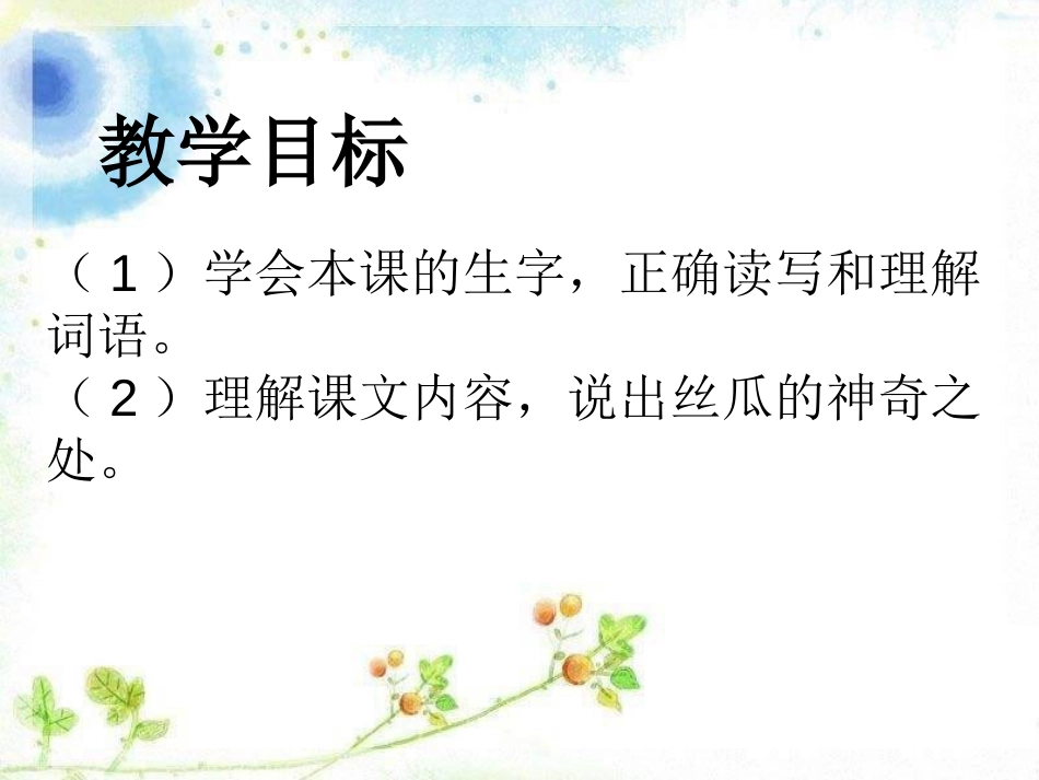 《神奇的丝瓜》PPT课件[湘教版六年级语文上册]_第3页