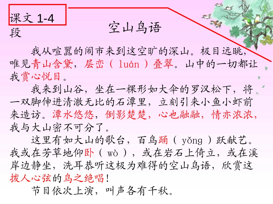 《空山鸟语》PPT课件[湘教版六年级语文上册]_第3页