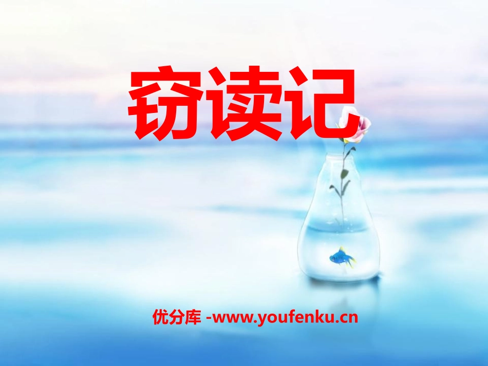 《窃读记》PPT课件[湘教版六年级语文上册]_第1页