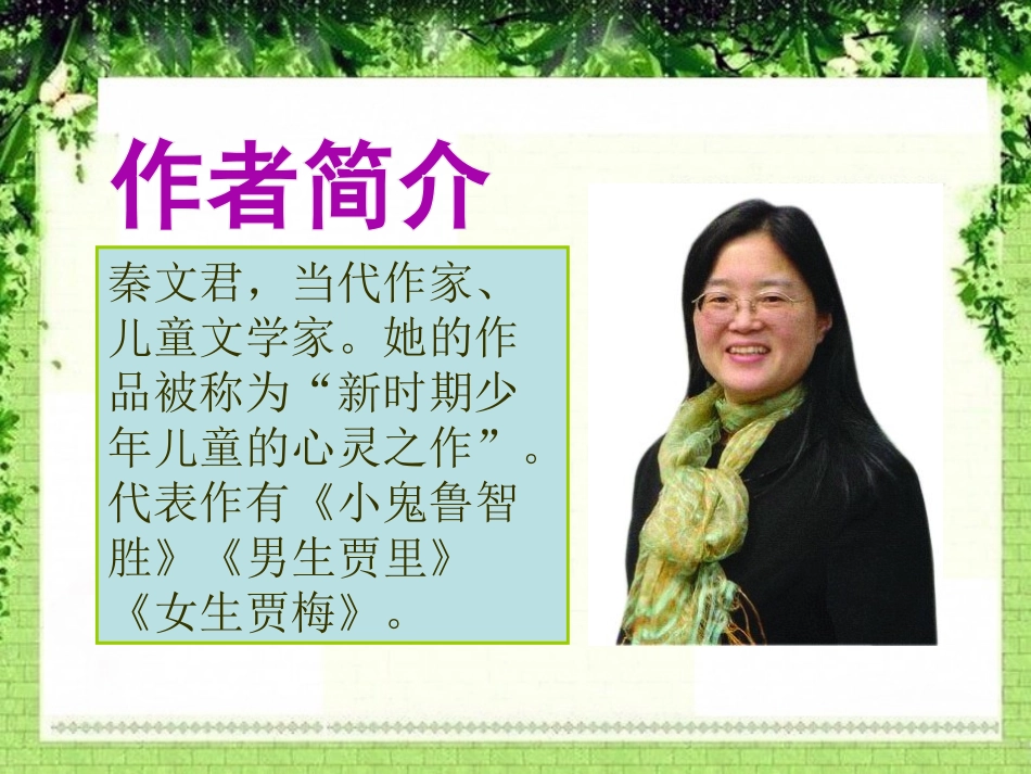《表哥驾到》PPT课件[湘教版六年级语文上册]_第2页