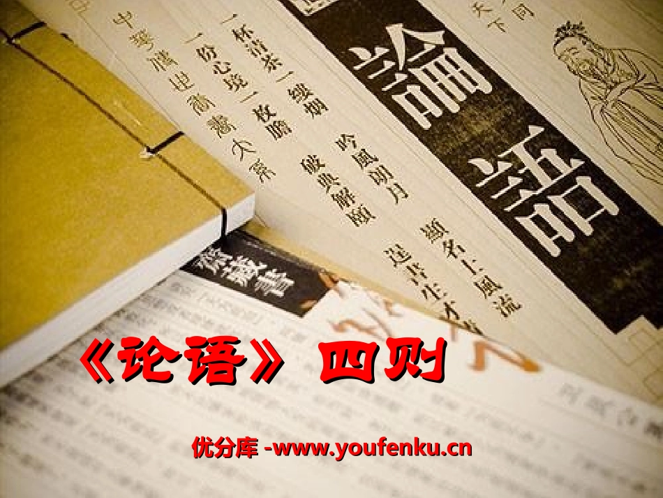 《论语》四则PPT课件[湘教版六年级语文上册]_第1页