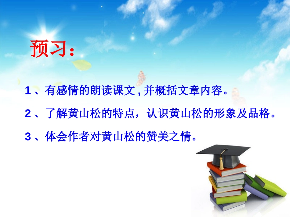 《黄山松》PPT课件[湘教版六年级语文上册]_第2页