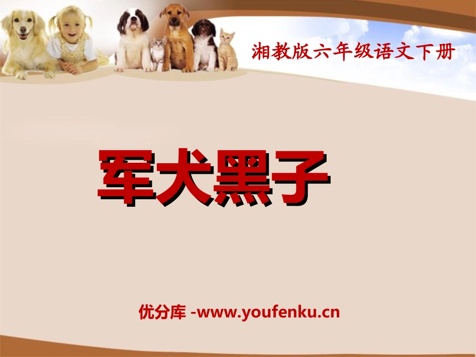 《军犬黑子》PPT课件[湘教版六年级语文下册]_第1页