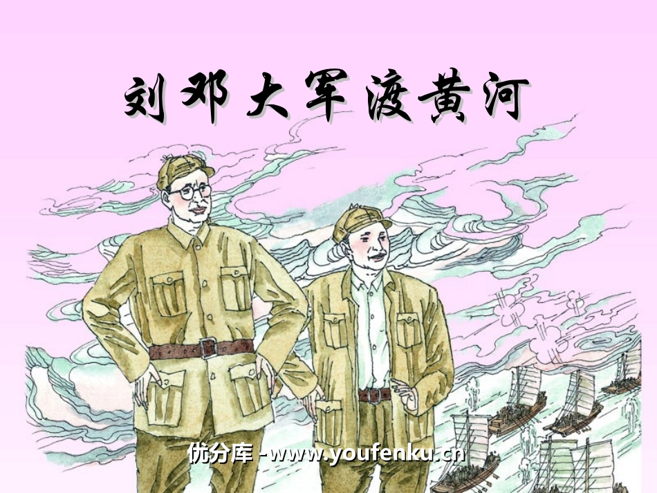 《刘邓大军渡黄河》PPT课件[湘教版六年级语文下册]_第1页