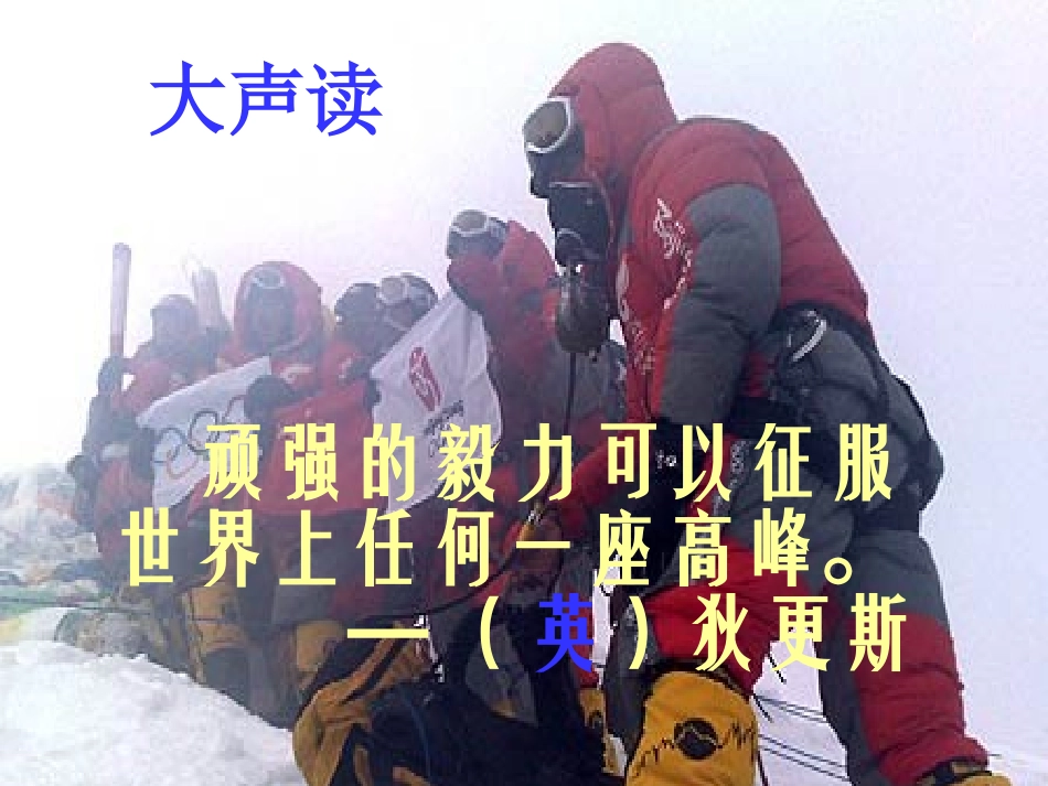 《只要翻过那座山》PPT课件[湘教版六年级语文下册]_第1页