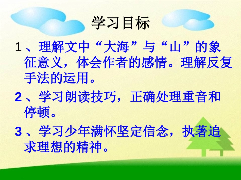 《只要翻过那座山》PPT课件[湘教版六年级语文下册]_第2页