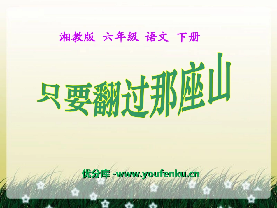 《只要翻过那座山》PPT课件[湘教版六年级语文下册]_第1页