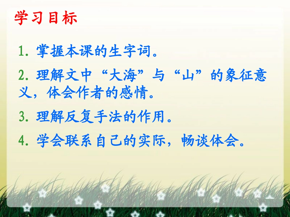 《只要翻过那座山》PPT课件[湘教版六年级语文下册]_第2页