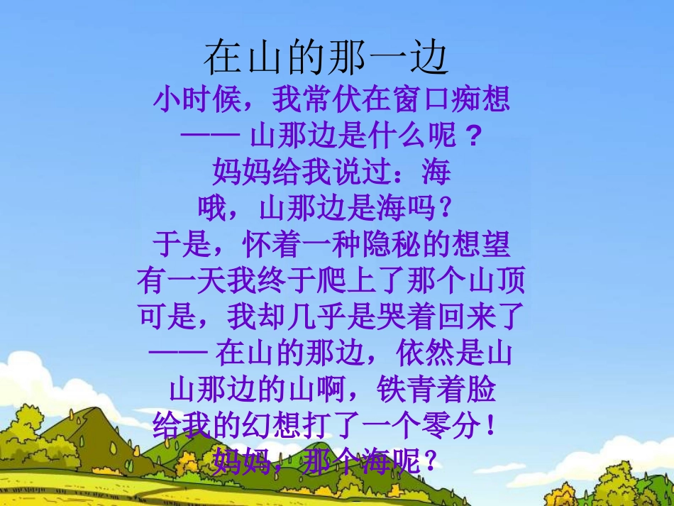 《只要翻过那座山》PPT课件[湘教版六年级语文下册]_第1页