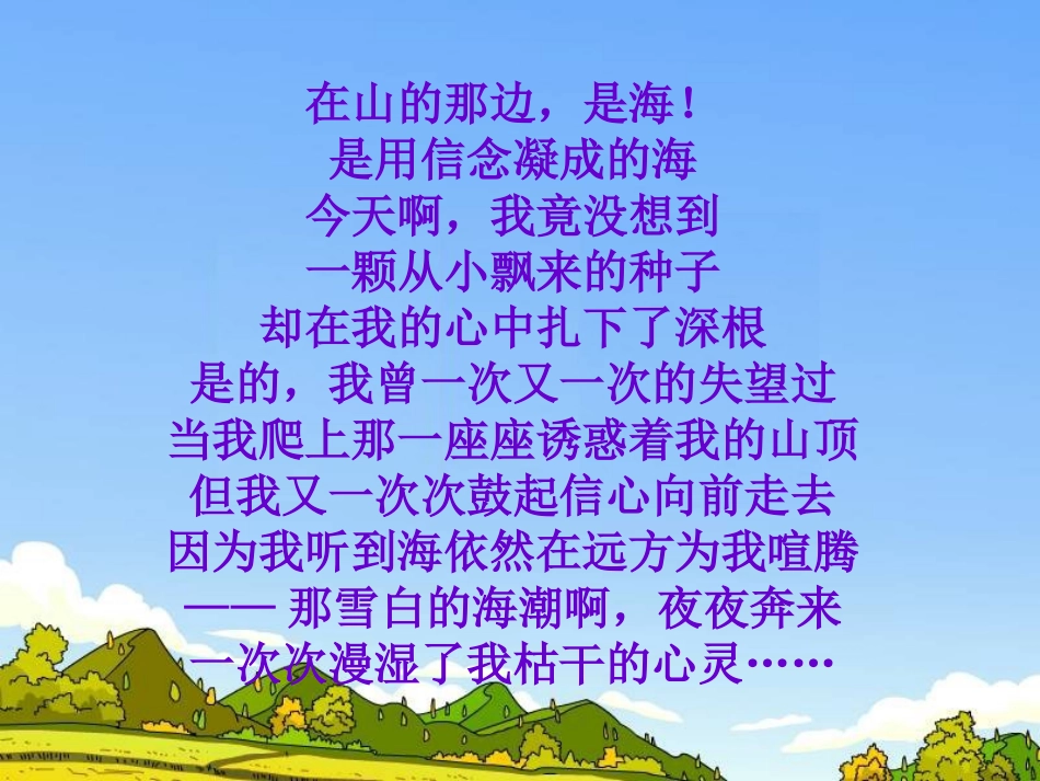 《只要翻过那座山》PPT课件[湘教版六年级语文下册]_第2页