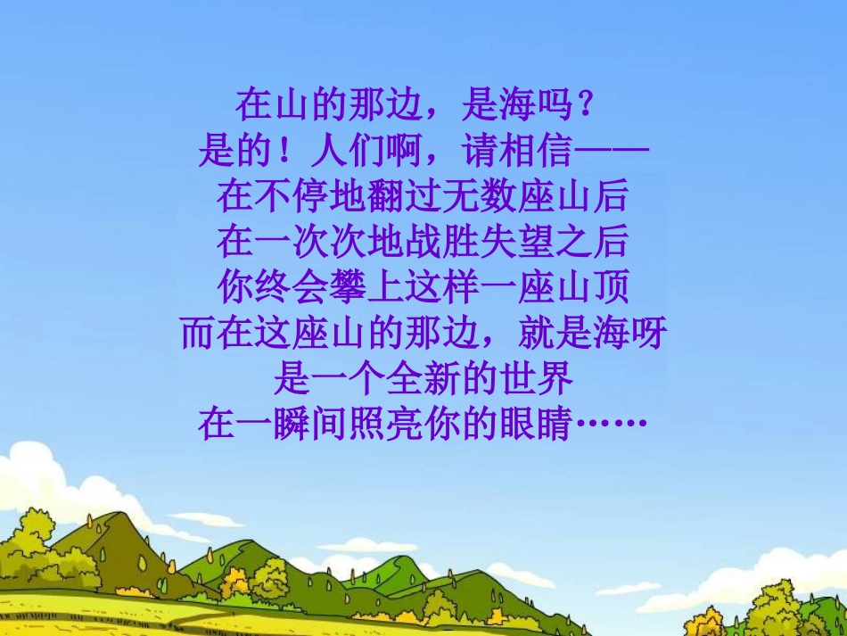 《只要翻过那座山》PPT课件[湘教版六年级语文下册]_第3页