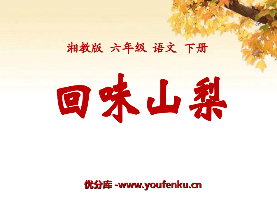 《回味山梨》PPT课件[湘教版六年级语文下册]_第1页