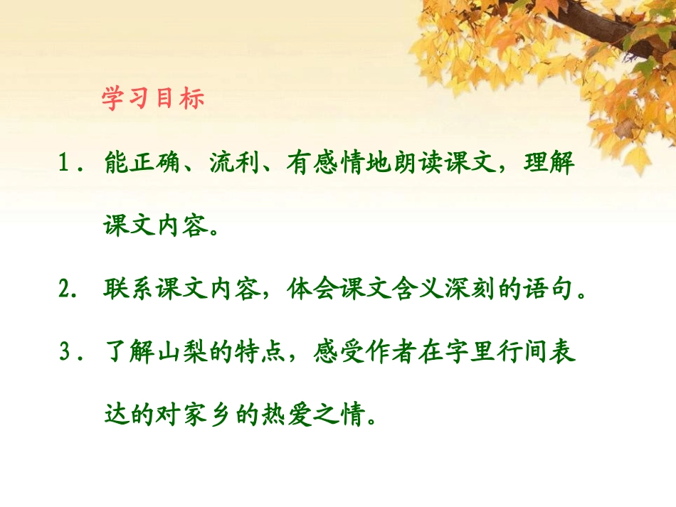 《回味山梨》PPT课件[湘教版六年级语文下册]_第3页