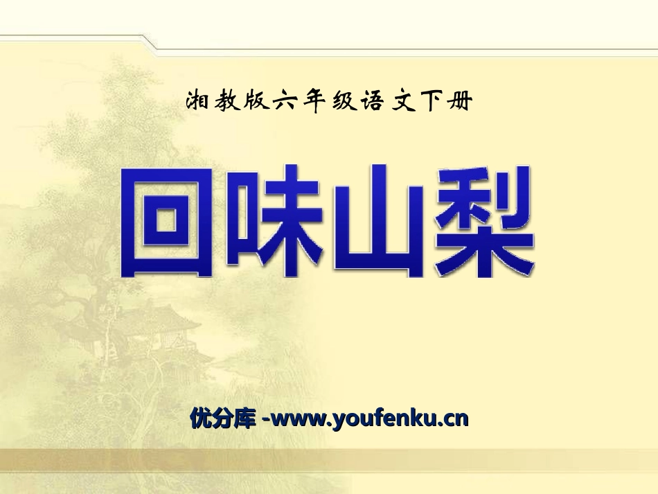 《回味山梨》PPT课件[湘教版六年级语文下册]_第1页