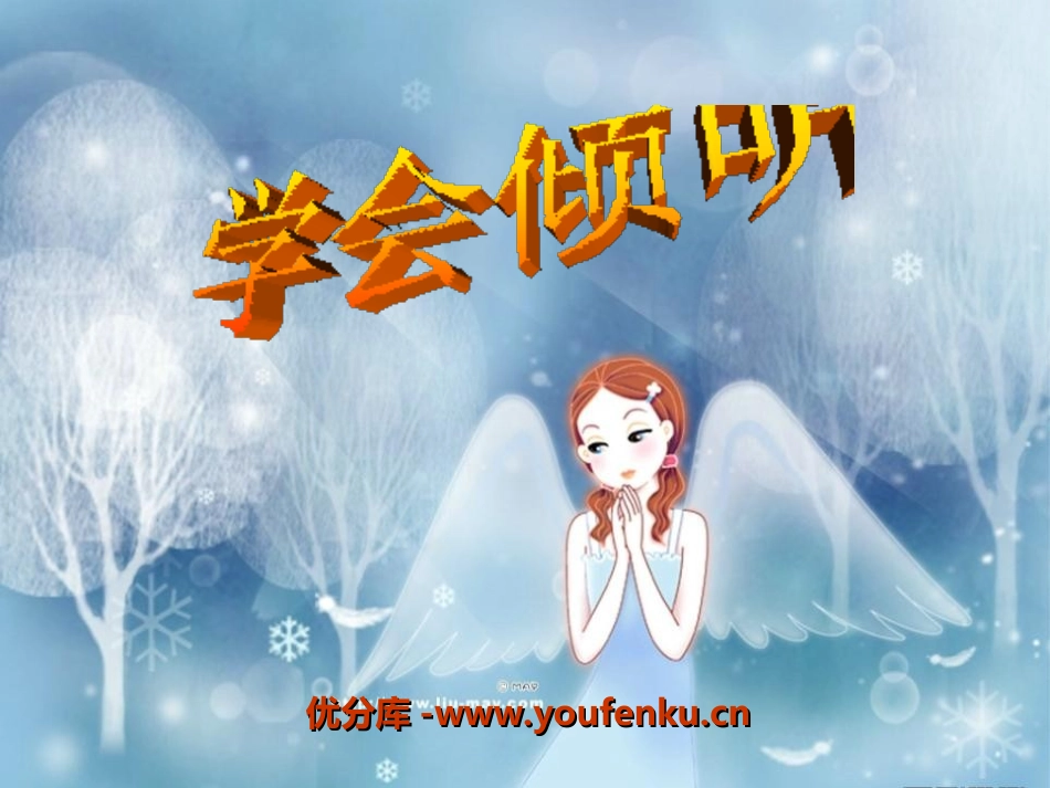 《学会倾听》PPT课件[湘教版六年级语文下册]_第1页