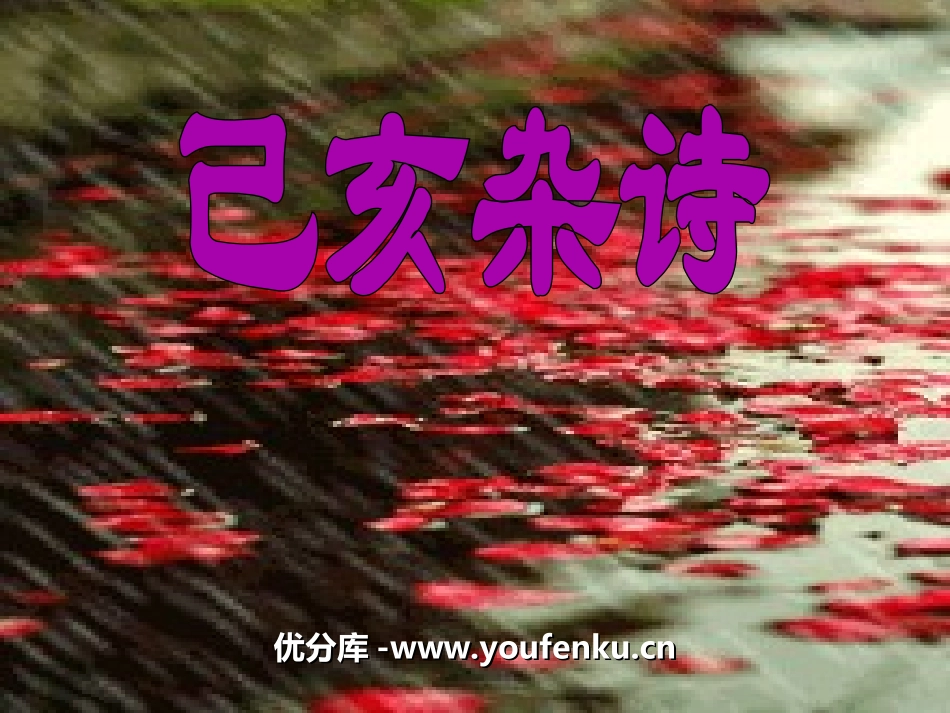 《已亥杂诗》PPT课件[湘教版六年级语文下册]_第1页