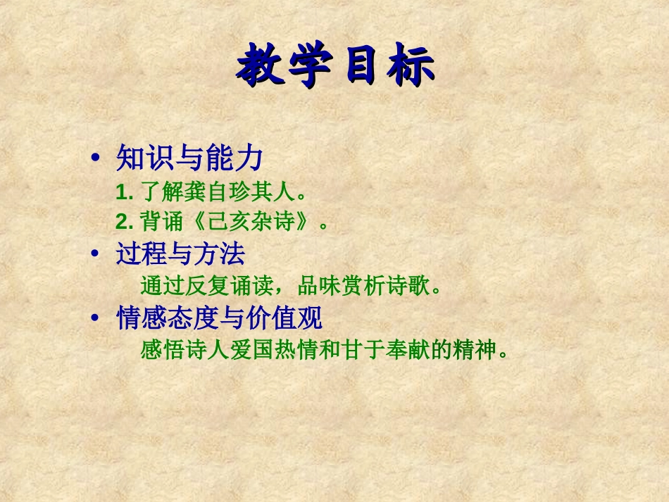 《已亥杂诗》PPT课件[湘教版六年级语文下册]_第2页