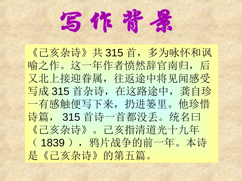 《已亥杂诗》PPT课件[湘教版六年级语文下册]_第3页