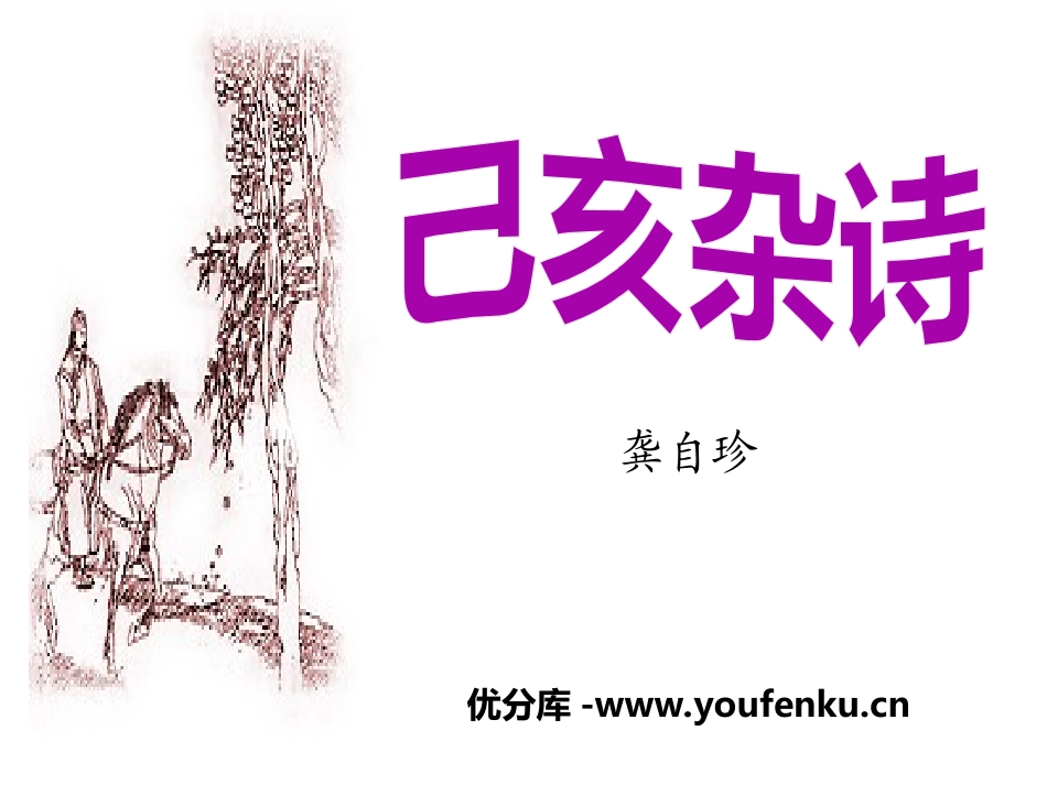 《已亥杂诗》PPT课件[湘教版六年级语文下册]_第1页
