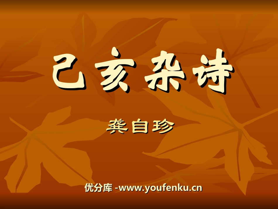 《已亥杂诗》PPT课件[湘教版六年级语文下册]_第1页